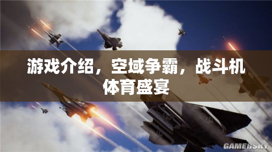 空域爭霸，戰(zhàn)斗機體育盛宴的震撼來襲