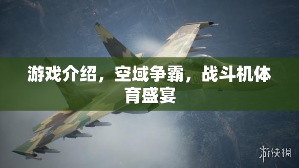 空域爭霸，戰(zhàn)斗機體育盛宴的震撼來襲