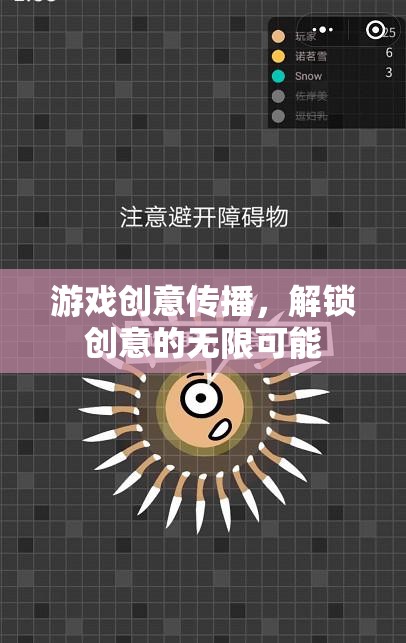 解鎖創(chuàng)意的無限可能，游戲創(chuàng)意傳播的力量