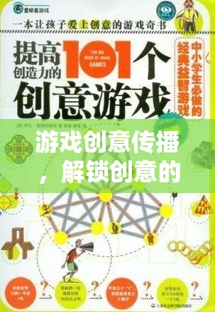 解鎖創(chuàng)意的無限可能，游戲創(chuàng)意傳播的力量