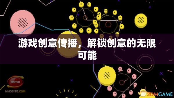 解鎖創(chuàng)意的無限可能，游戲創(chuàng)意傳播的力量