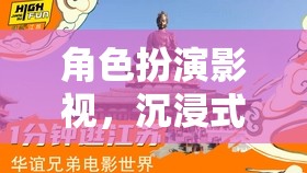 角色扮演影視，沉浸式劇情體驗的次元之旅