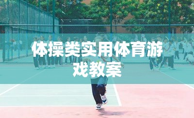 體操趣味挑戰(zhàn)，實(shí)用體育游戲在體操教學(xué)中的應(yīng)用