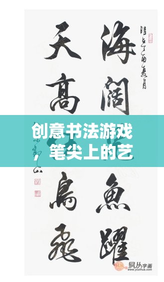 筆尖上的藝術盛宴，創(chuàng)意書法游戲的魅力