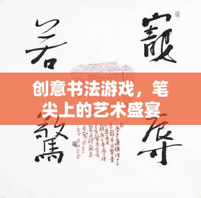 筆尖上的藝術盛宴，創(chuàng)意書法游戲的魅力