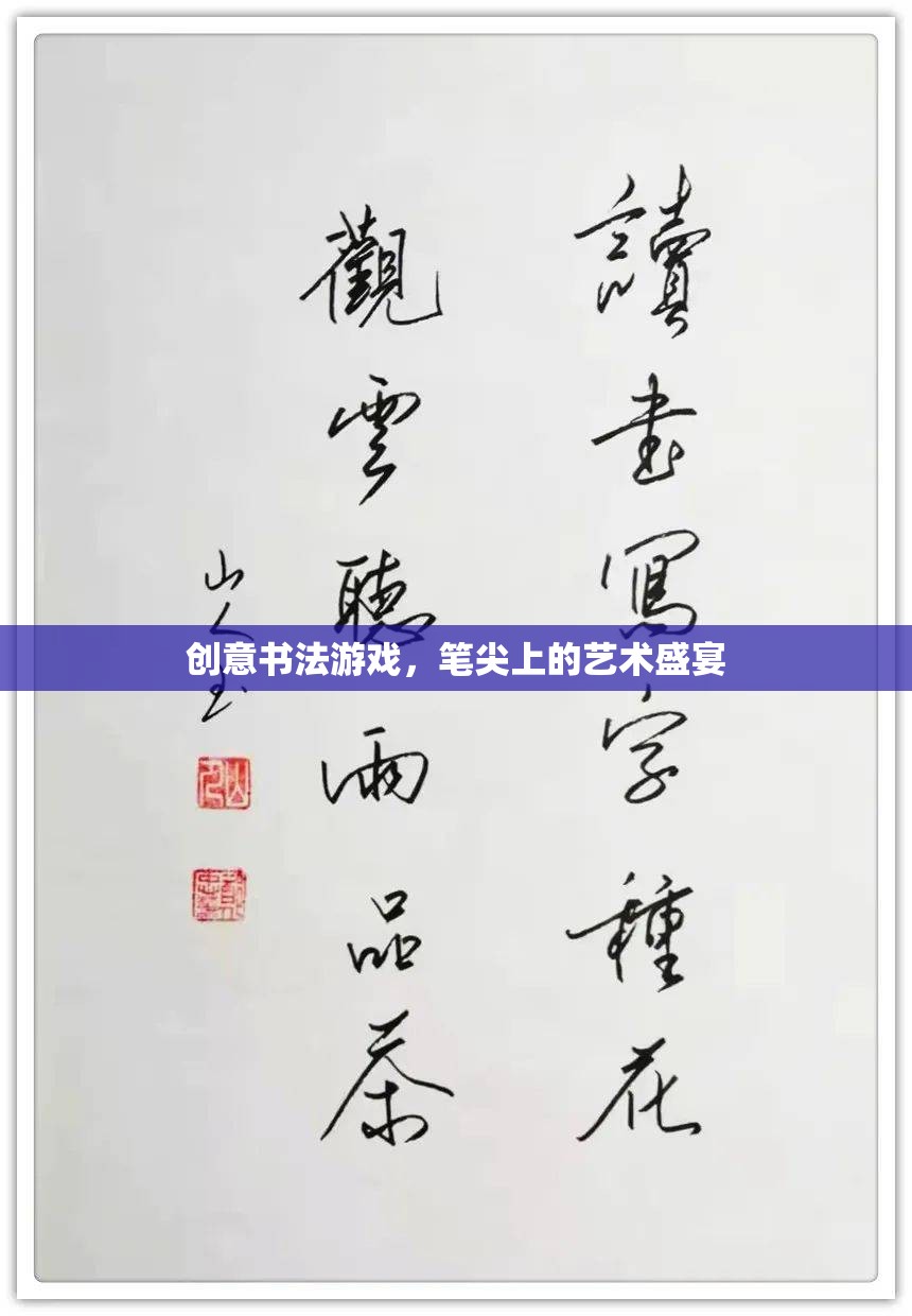 筆尖上的藝術盛宴，創(chuàng)意書法游戲的魅力