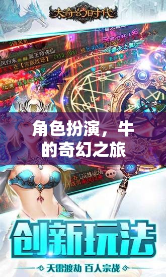 牛的奇幻之旅，角色扮演的奇妙冒險  第2張