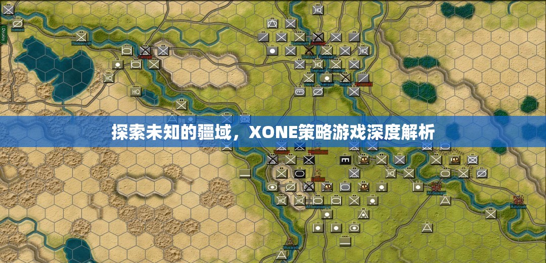 XONE策略游戲，探索未知的疆域深度解析