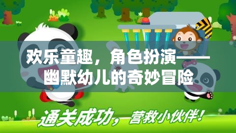 歡樂童趣，幽默幼兒的奇妙角色扮演冒險(xiǎn)  第1張