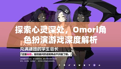 探索心靈深處的奧秘，Omori角色扮演游戲深度解析