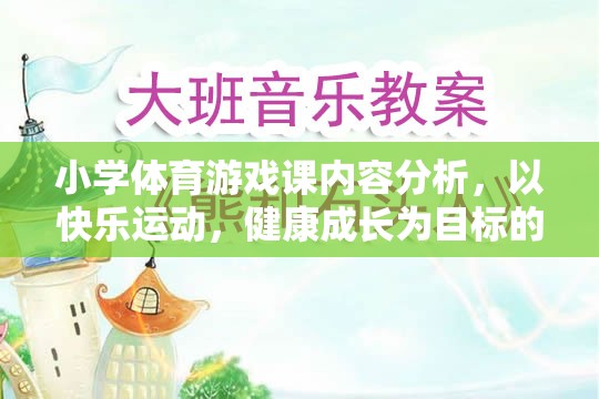 快樂(lè)運(yùn)動(dòng)，健康成長(zhǎng)，小學(xué)體育游戲課的創(chuàng)新實(shí)踐與內(nèi)容分析  第3張