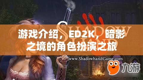 ED2K暗影之境，沉浸式角色扮演的奇幻之旅