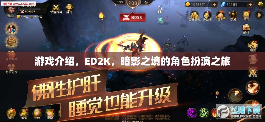 ED2K暗影之境，沉浸式角色扮演的奇幻之旅