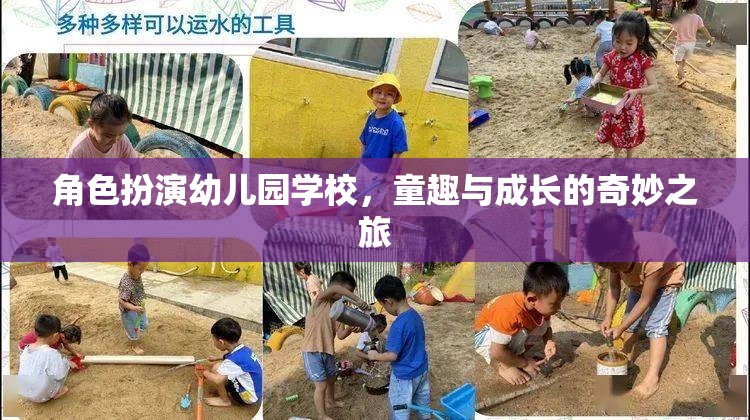 童趣與成長的奇妙之旅，角色扮演在幼兒園學校的應用