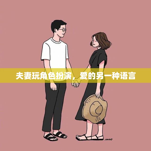 愛的另一種語(yǔ)言，夫妻角色扮演的甜蜜探索