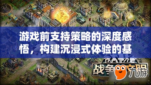 游戲前支持策略的深度感悟，構(gòu)建沉浸式體驗的基石