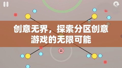 創(chuàng)意無界，解鎖分區(qū)創(chuàng)意游戲的無限潛力