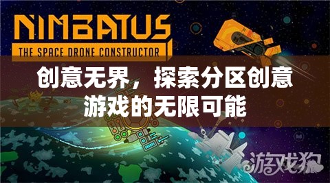 創(chuàng)意無界，解鎖分區(qū)創(chuàng)意游戲的無限潛力
