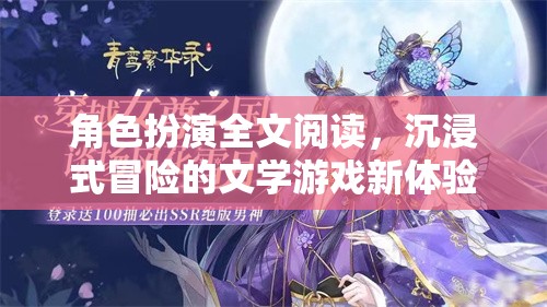 沉浸式冒險，角色扮演文學(xué)游戲的全新體驗