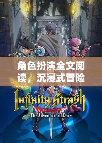 沉浸式冒險，角色扮演文學(xué)游戲的全新體驗