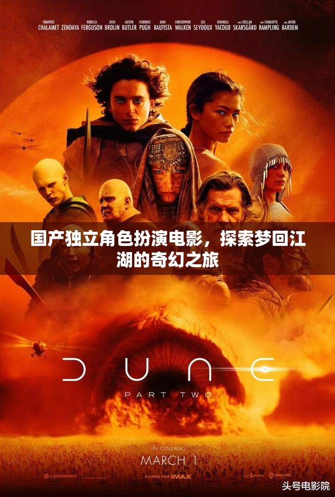 夢(mèng)回江湖，國(guó)產(chǎn)獨(dú)立角色扮演電影的奇幻之旅  第2張