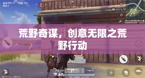 荒野奇謀，創(chuàng)意無限在行動