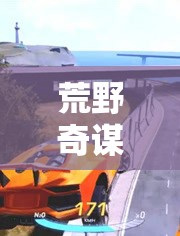 荒野奇謀，創(chuàng)意無限在行動