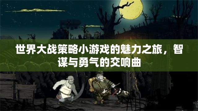 智謀與勇氣的交響曲，探索世界大戰(zhàn)策略小游戲的魅力之旅  第1張