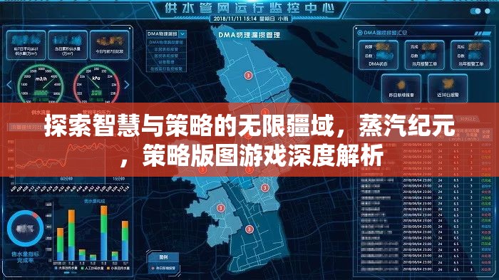 蒸汽紀元，探索智慧與策略的深度策略版圖游戲解析