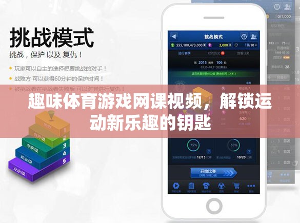 解鎖運(yùn)動(dòng)新樂(lè)趣，趣味體育游戲網(wǎng)課視頻的奇妙鑰匙