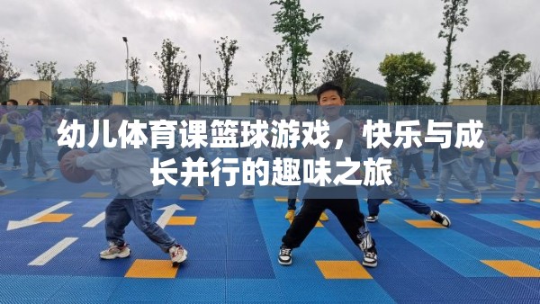 快樂(lè)與成長(zhǎng)并行的幼兒籃球游戲，開啟孩子的趣味之旅