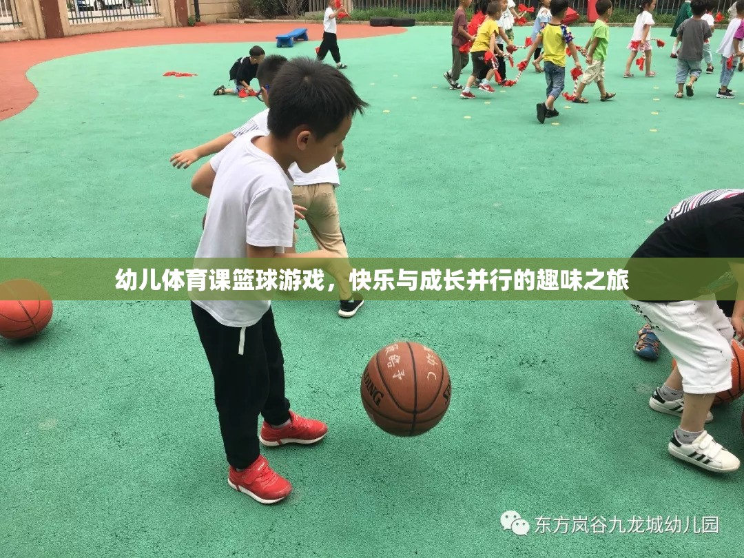 快樂(lè)與成長(zhǎng)并行的幼兒籃球游戲，開啟孩子的趣味之旅