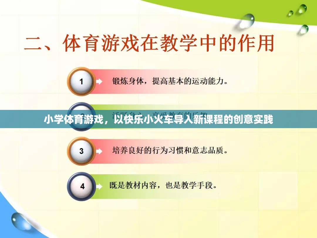 快樂小火車，小學(xué)體育游戲中的創(chuàng)意新課程導(dǎo)入法