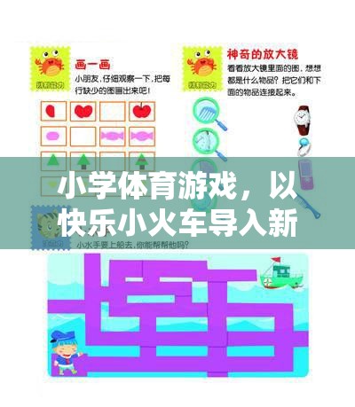 快樂(lè)小火車，小學(xué)體育游戲中的創(chuàng)意新課程導(dǎo)入法  第3張