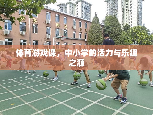 體育游戲課，中小學的活力與樂趣之源