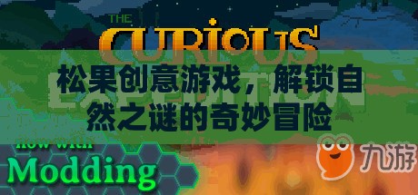 松果創(chuàng)意游戲，解鎖自然之謎的奇妙冒險(xiǎn)之旅  第2張