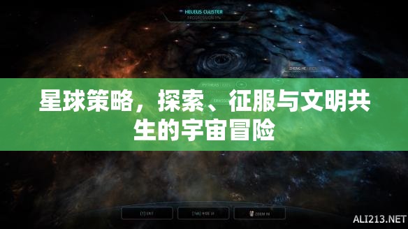 星球策略，探索、征服與文明共生的宇宙冒險之旅