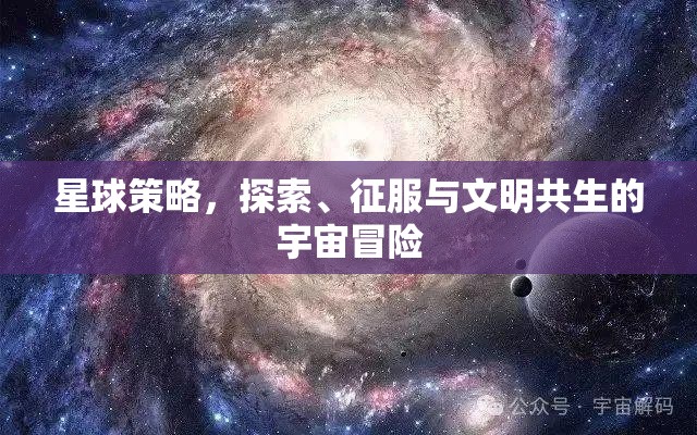 星球策略，探索、征服與文明共生的宇宙冒險之旅