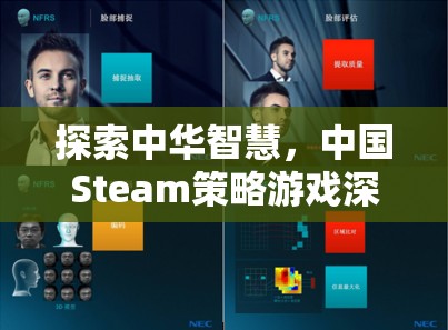 探索中華智慧，中國(guó)Steam策略游戲深度解析