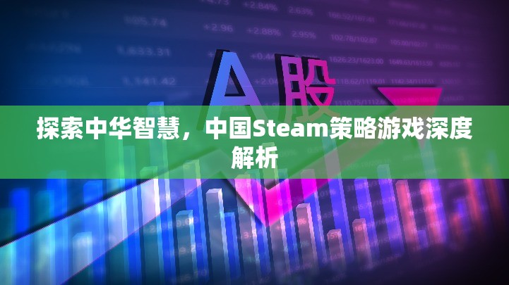 探索中華智慧，中國(guó)Steam策略游戲深度解析