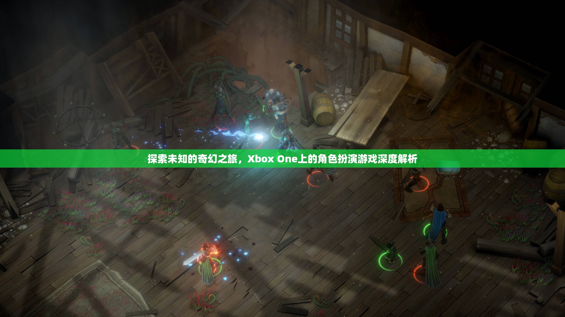 Xbox One上的奇幻之旅，角色扮演游戲深度解析