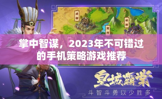 2023年必玩的手機(jī)策略游戲，掌中智謀