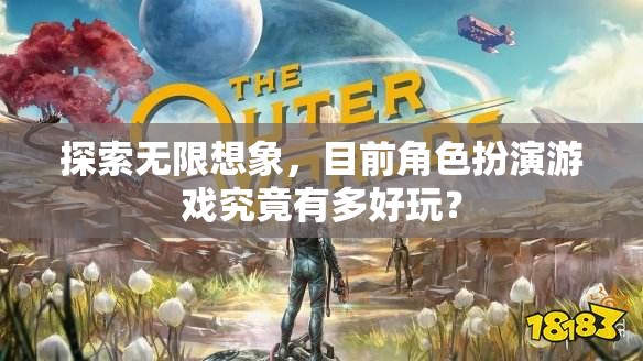 探索無限想象，角色扮演游戲的新奇魅力