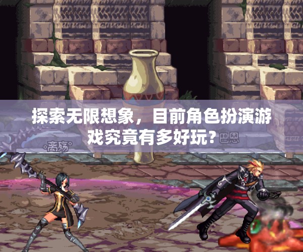 探索無限想象，角色扮演游戲的新奇魅力