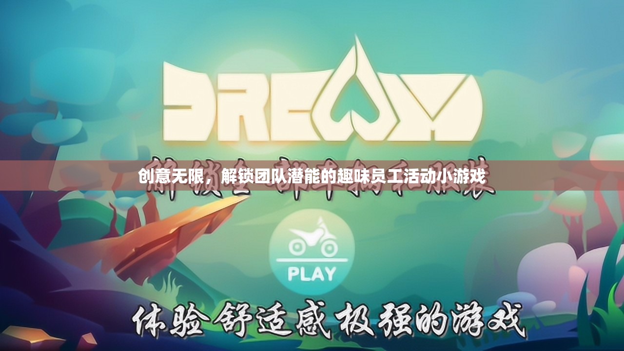 解鎖團(tuán)隊(duì)潛能，創(chuàng)意無(wú)限的員工趣味活動(dòng)小游戲