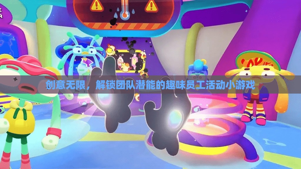 解鎖團(tuán)隊(duì)潛能，創(chuàng)意無(wú)限的員工趣味活動(dòng)小游戲