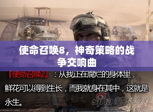 使命召喚8，神奇策略的戰(zhàn)爭(zhēng)交響曲