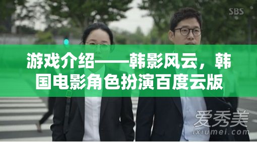 韓影風(fēng)云，韓國電影角色扮演的百度云版游戲介紹  第2張