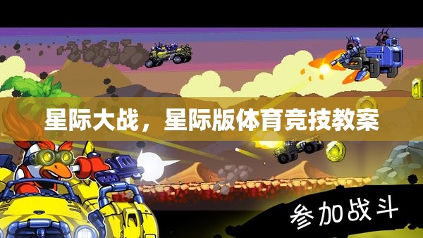 星際版體育競(jìng)技，打造未來(lái)戰(zhàn)場(chǎng)的競(jìng)技教案