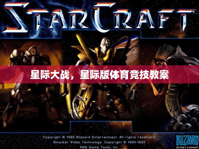 星際版體育競(jìng)技，打造未來(lái)戰(zhàn)場(chǎng)的競(jìng)技教案
